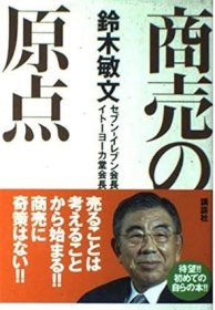 日文书 商売の原点 (生活図書ピース) 単行本 鈴木 敏文 (著)