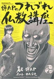 日文原版书 蝉丸Pのつれづれ仏教讲座 単行本  蝉丸P (著)