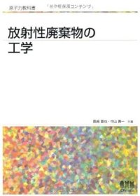 日文书 原子力教科書　放射性廃棄物の工学 単行本（ソフトカバー）長崎 晋也 (編集), 中山 真一 (編集)