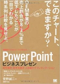 日文原版书 PowerPointビジネスプレゼン ビジテク 図を描き・思考を磨き・人を动かすプレゼンテーション 大型本 菅野 诚二  (著)