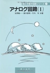 日文书 アナログ回路 (1) (絵とき電子回路シリ-ズ) 単行本 佐野 敏一 (著)