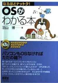 日文书  OSがわかる本 (なるほどナットク) 単行本  羽山 博 (著)