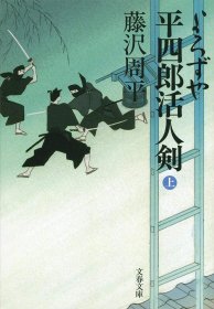 日文书 新装版 よろずや平四郎活人剣 (上) (文春文庫)  藤沢 周平 (著)