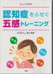 日文原版书 今からできる!认知症をふせぐ五感トレーニング 単行本 – 2014/8/1 浦上克哉  (著)