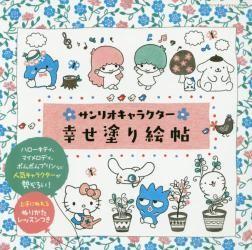 日文原版书 サンリオキャラクター幸せ塗り絵帖  サンリオチャイルドムック　６８号