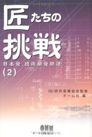 日文书 匠たちの挑戦 2: 日本発、技術開発物語 単行本 オーム社 (編集)