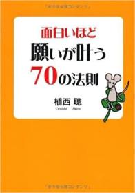 日文书 面白いほど愿いが叶う70の法则 単行本  植西聪 (著)