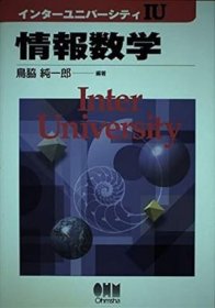 日文书 情報数学 (インターユニバーシティ) 単行本  鳥脇 純一郎 (編集)