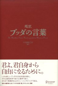 日文书 超訳 ブッダの言葉 (ディスカヴァークラシックシリーズ) 単行本（ソフトカバー）小池 龍之介 (著)