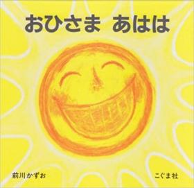 日文书 おひさま あはは  前川 かずお  (著, イラスト)