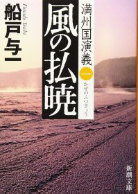 日文书 満州国演义 1-3 (新潮文库)  船戸 与一 (著)