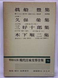 日文书 増补决定版 现代日本文学全集 51