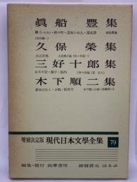 日文书 増補決定版 現代日本文學全集 51