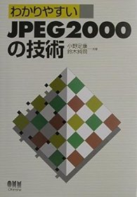 日文书 わかりやすいJPEG 2000の技術 単行本 小野 定康 (著), 鈴木 純司 (著)
