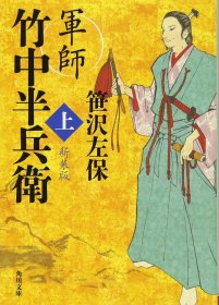 日文书 軍師 竹中半兵衛 上 新装版 (角川文庫)  笹沢 左保 (著)