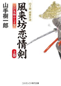 日文书 風来坊恋情剣: 江戸名物からす堂 山手樹一郎傑作選 (上巻) 山手 樹一郎 (著)