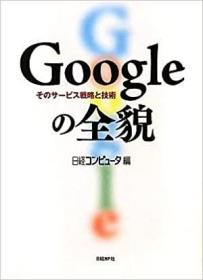 日文原版书 GOOGLEの全貌 そのサービス戦略と技术 单行本  日経コンピュータ  (著)