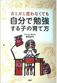 日文原版书  ガミガミ言わなくても自分で勉强する子の育て方 単行本 森田友代 (著)