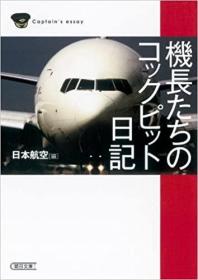 日文原版书 机长たちのコックピット日记 (朝日文库)   日本航空 (编集)