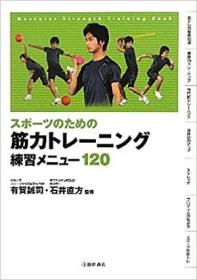 日文原版书  スポーツのための筋力トレーニング练习メニュー120 (池田书店のスポーツ练习メニューシリーズ) 単行本 有贺 诚司 (监修), 石井 直方  (监修)