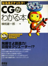 日文书 CGがわかる本  (なるほどナットク) 単行本 横枕 雄一郎 (著)