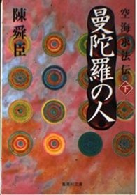 日文书 曼陀羅の人(下) 空海求法伝 (曼陀羅の人/空海求法伝) (集英社文庫)  陳舜臣 (著)