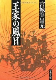 日文书 王家の風日 (文春文庫 ) 宮城谷 昌光 (著)