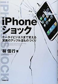 日文原版书 IPHONEショック 单行本  林 信行  (著)