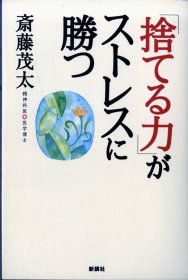 日文书 「捨てる力」がストレスに勝つ 単行本  斎藤 茂太 (著)