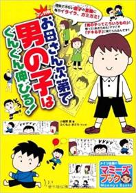 日文原版书  マンガ版お母さん次第で男の子はぐんぐん伸びる! (マミーズブック) 単行 小屋野 恵  (著), ふくもと まさり