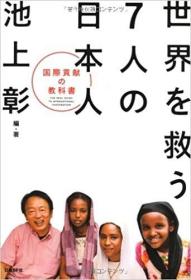 日文原版书 世界を救う7人の日本人 国际贡献の教科书 単行本   池上彰  (著)