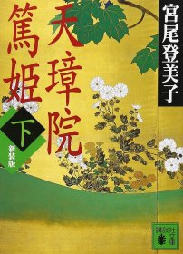 日文书 新装版 天璋院笃姫(下) (讲谈社文库)  宫尾 登美子 (著)