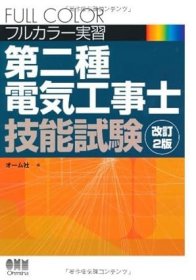 日文书 フルカラー実習第二種電気工事士技能試験 改訂2版 単行本  オーム社 (編集)