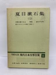 日文书 増補決定版　現代日本文学全集　25　夏目漱石集(二)