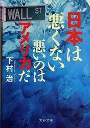 日文书 悪いのはアメリカだ 日本は悪くない (文春文库) 下村 治 (著)