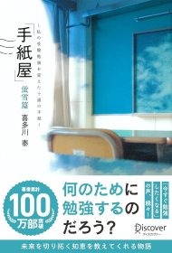 日文书 手紙屋 蛍雪篇 私の受験勉強を変えた十通の手紙 (喜多川 泰シリーズ) 単行本（ソフトカバー） 喜多川 泰 (著)