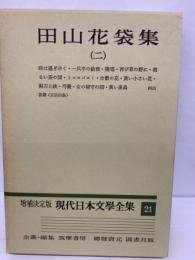 日文书 増補決定版 現代日本文學全集 21　田山花袋集 2