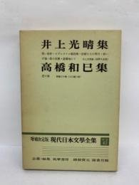 日文书 増補決定版　現代日本文学全集 補巻 43 井上光晴　高橋和巳