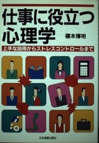 日文书 仕事に役立つ心理学: 上手な説得からストレスコントロールまで 単行本  榎本 博明 (著)