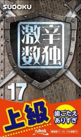 日文书 激辛数独17 新書  ニコリ (著, 編集)