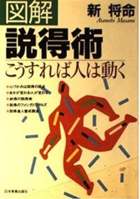 日文书 図解説得術: こうすれば人は動く 単行本 新 将命 (著)