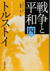 日文书 戦争と平和（四） (新潮文庫)  トルストイ (著), 工藤 精一郎 (翻訳)