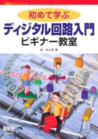 日文书 初めて学ぶディジタル回路入門ビギナー教室 (新電気ビギナーシリーズ) 単行本 堀 桂太郎 (著)