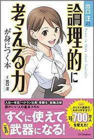 日文原版书 出口汪の论理的に考える力が身につく本 単行本  出口 汪  (著)