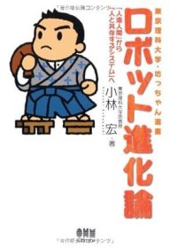 日文书 ロボット進化論: 「人造人間」から「人と共存するシステム」へ (東京理科大学・坊っちゃん選書) 単行本  小林 宏 (著)