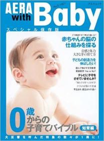 日文原版书 ０歳からの子育てバイブル　知育编  アエラムック　ＡＥＲＡｗｉｔｈＢａｂｙ