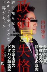 日文原版书 政治屋失格　谁も知らないエキサイティングな世界があった  内田雅章／著