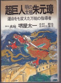 日文书 超巨人明の太祖朱元璋: 運命をも変えた万能の指導者 単行本 呉 ガン (著), 堺屋 太一 (翻訳)