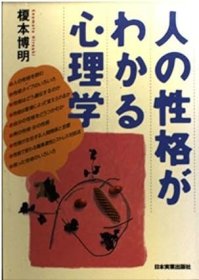 日文书 人の性格がわかる心理学 単行本  榎本 博明 (著)