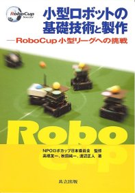 日文书 小型ロボットの基礎技術と製作: RoboCup小型リーグへの挑戦 単行本  高橋 友一 (著), 秋田 純一 (著), 渡辺 正人 (著)